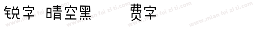 锐字 晴空黑字体转换